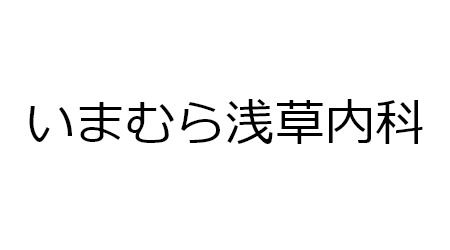 いまむら浅草内科
